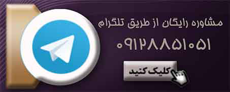 مشاوره تلگرام